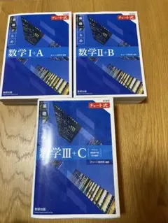チャート式 数学 I+A, II+B, III+C 3冊セット