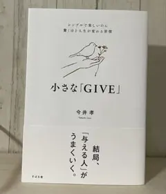 小さな「GIVE」 今井孝