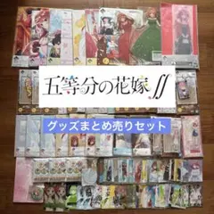五等分の花嫁　グッズ　大量まとめ売りセット