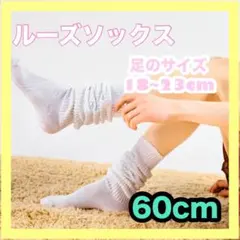 ルーズソックス　白　キッズ　ジュニア　JK　ちびギャル　60㎝　靴下 人気