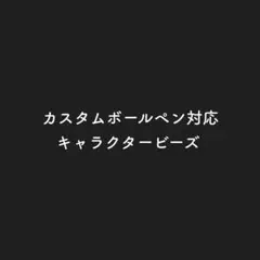 カスタムボールペン対応 夜光 キャラクター ビーズ