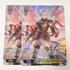 グランブルーファンタジー　原初の星晶獣　ルシフェル　 SR 2枚