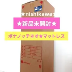 新品未開封 ニシカワ ボナノッテ シングル 西川 マットレス ボナノッテ」の人気商品一覧 | 安い商品を通販サイト