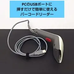❇️美品❇️ USB接続 バーコードリーダー（CCDスキャナ）