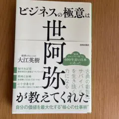 ビジネスの極意は世阿弥が教えてくれた