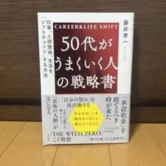 50代がうまくいく人の戦略書 : 仕事、人間関係、生活を「シフトチェンジ」する…