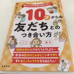 10才からの友だちとのつき合い方