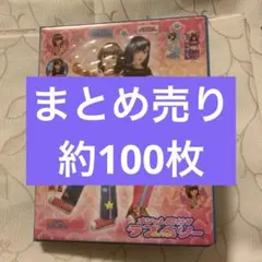 オシャレ魔女♡ラブandベリー　カード　231枚(同じパターンあり）まとめ売り オシャレ魔女♡ラブandベリー カード 231枚(同じパターンあり