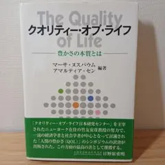 クオリティー・オブ・ライフ 豊かさの本質とは