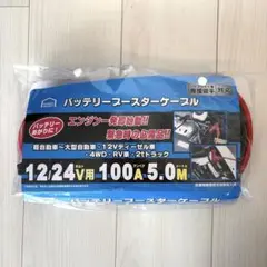 ブースターケーブル 12V/24V 100A 5m 1回使用のサムネイル