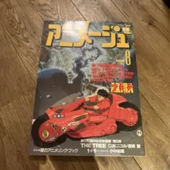 アニメージュ1988年8月号vol.122 表紙AKIRA - メルカリ