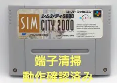 【動作確認済み】SFC レトロゲーム　シムシティ2000 ヤケ有り