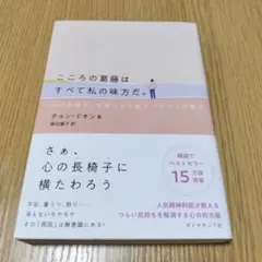 こころの葛藤はすべて私の味方だ。 : 「本当の自分」を見つけて癒すフロイトの教え