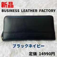 蛇腹ラウンドファスナー✨ブラックネイビー✨長財布✨ ビジネスレザーファクトリー
