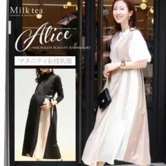 Milktea★　ジャンスカ　ワンピース　マタニティウェア　プリーツ　ベージュ