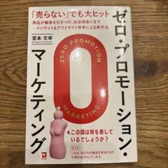 ゼロ・プロモーション・マーケティング 宮本文幸 同友館