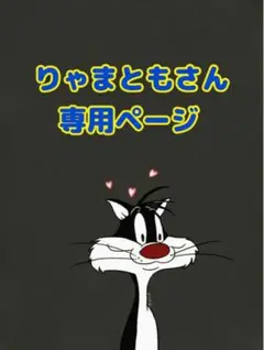 ☆りゃまちゃん 専用ページ☆