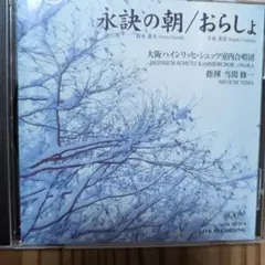 永遠の朝/おらしょ - 合唱団曲シリーズ Vol.2