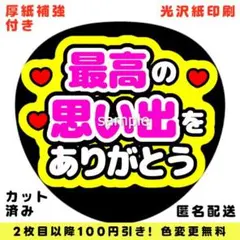 【色変更可】ファンサうちわ 最高の思い出をありがとう うちわ文字 即購入可のサムネイル