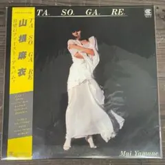 XB00 山根麻衣 レコード TASOGARE ファーストアルバム TE/M3