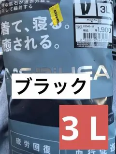 疲労回復メディヒールリカバリーウェアパイル生地ブラック3Lワークマンロングパンツ