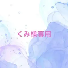 くみ様専用