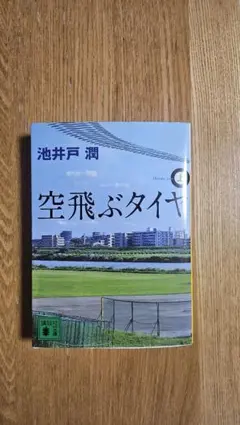 空飛ぶタイヤ(上) 小説