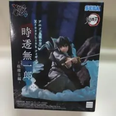 【匿名配送　箱入】鬼滅の刃 時透無一郎 フィギュア