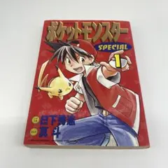超絶希少！！！ ポケットモンスタースペシャル 1巻 非初版 帯付き 11版