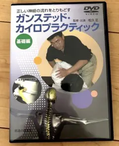 ガンステッドカイロプラクティック・アドバンス ガンステッド カイロプラクティック 科学＆芸術
