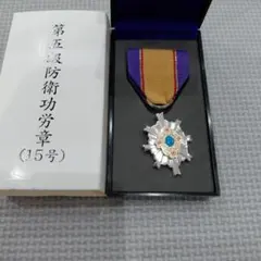 レア品】防衛記念章☆第4級防衛功労章☆ ケース付き - メルカリ
