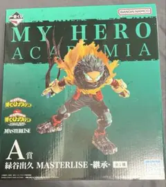 新品未開封 ヒロアカ 一番くじ A賞 デク 継承 緑谷出久 MASTERLISE