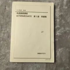 2026年最新】鉄緑会中2英語の人気アイテム - メルカリ