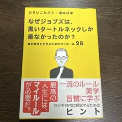 なぜジョブズは、黒いタートルネックしか着なかったのか。 真の幸せを生きるための…