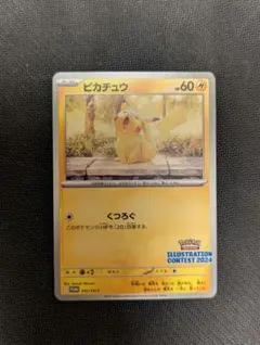 ピカチュウ くつろぐ イラストコンテスト2024カード