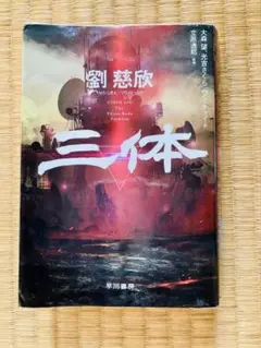 三体　小説