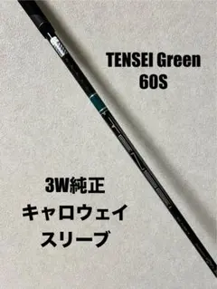 キャロウェイスリーブ 3w