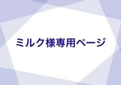 ミルク様専用オーダー
