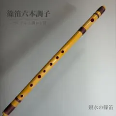 篠笛 五本調子A管 】唄物 ドレミ調 天地糸巻 西洋音階 黒塗 R5-74