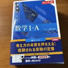基礎からの数学 I+A チャート式 新課程