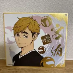 ハイキュー!! 宮侑 色紙
