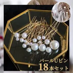 ヘアピン Uピン パール18本 和装 卒業式 入学式 ゴールド 美しさ 髪飾