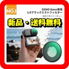 【映像にプロの質感を】Osmo用 1/4ブラックミストフィルター⭐⑪96