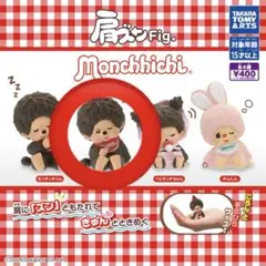 モンチッチ 肩ズンFig. モンチッチちゃん
