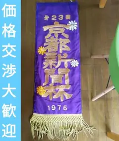 仮面ライダーX 神敬介サイン入りマフラー テレビランドの景品ではない