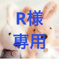 2026年最新】r様 専用の人気アイテム - メルカリ