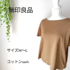 b2819無印良品 モカブラウン 半袖カットソー M〜L綿100% ゆったり