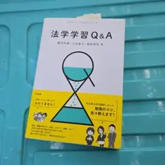 法学学習Q&A