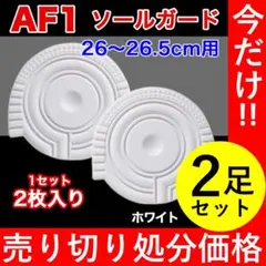 【2足セット】AF1 ホワイト ソールガード ヒールプロテクター エアフォース1