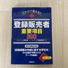 これだけ覚える!登録販売者重要項目500のサムネイル